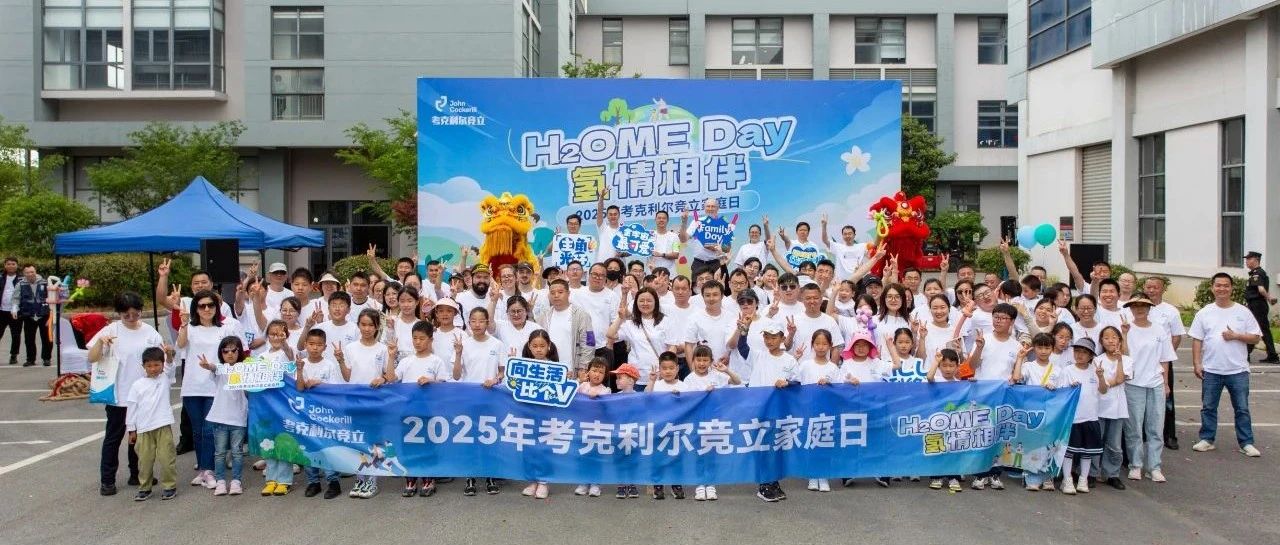 夏日"氢"情相伴！考克利尔竞立家庭日来了